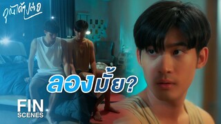 FIN | มึงเปิดหนังอะไรดูเนี่ย | คุณได้ไปต่อ EP.7 | 3Plus