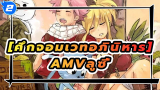 
[ศึกจอมเวทอภินิหาร]AMVลูซี่_2