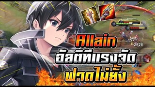 ROV : Allain เซทดาเมจแรงอัลติขึ้นหัวทีไม่รอดแรงจัด ดักพุ่มล้วงคอมโบเดียวร่วง !!