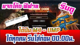 FREE FIRE แจกโค้ดฟีฟายล่าสุด! ด่วน!! แจกฟรี โค้ดใช้ได้ทุกคน! + เปิดร้านค้าเเห่งความมืดลดสูงสุด 90 %