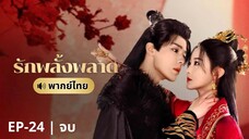 รักพลั้งพลาด (พากย์ไทย) ตอนที่ 24 จบ