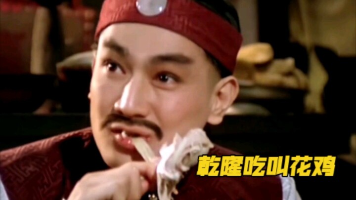 ”乾隆吃叫花鸡，狼吞虎咽“# 电影推荐