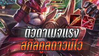 ROV : Zuka เเพทช์นี้มาแรงแถมดาเมจล้วงทีหายเลย ท้ายเกมสกิลคูลดาว์อย่างไว !!