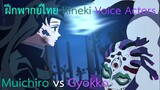 [ฝึกพากย์ไทย] Kimetsu no Yaiba Swordsmith Village Arc Muichiro vs Gyokko
