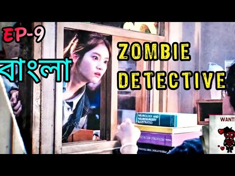 Zombie Detective Episode -9  সম্পুর্ন বাংলায়  ।।  জম্বি এর কাহিনি