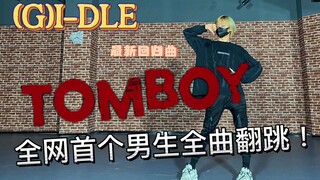 比直拍还快! | GIDLE新歌TOMBOY全网全曲男生实力首翻