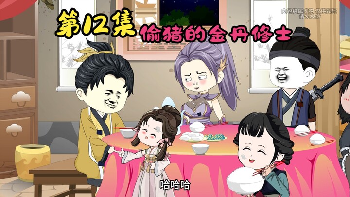 废材星星宗第12集：偷猪的金丹大修士，吾辈修士的脸面都都给你丢尽了