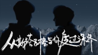 《从斯塔万格与你度过深冬》圆一个滑雪梦|意识流剧情短片【博君一肖】