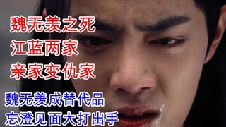 Chen Qing Ling/Wang Xian/Double Cultivation 26 Wei Wuxian dies and Jiang Lan’s relatives become enem