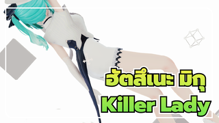 [ฮัตสึเนะ มิกุ/MMD] Killer Lady