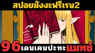 สปอยมังงะฟรีเรน ตอนที่ 96 เดนเคน VS แมทช์ (ซีซั่น 2)