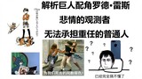 解析巨人配角罗德·雷斯 悲情的观测者 无法承担重任的普通人