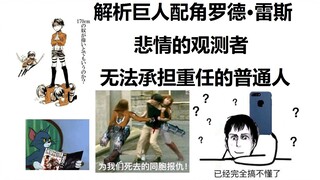 解析巨人配角罗德·雷斯 悲情的观测者 无法承担重任的普通人