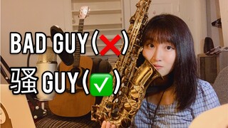 【bad guy翻唱/吹】萨克斯+bad guy=骚guy！？？ 高中生翻唱+翻吹(?)碧梨的bad guy