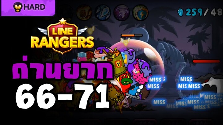 LINE RANGERS | จัดทีมใหม่ตามใจน้องๆ เล่น MAIN STAGE โหมดยากเอาให้จบ!! [66-71]