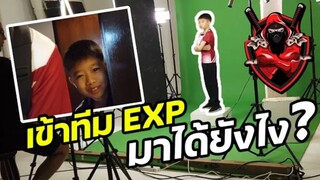 Q_A น้องอายุ 12 ปี (EXP POONGOD) เข้าทีมแข่ง EXP มาได้ยังไง