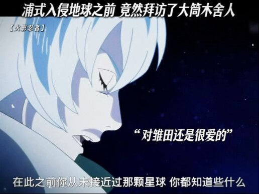 浦式入侵地球之前 竟然拜访了大筒木舍人