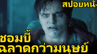 สปอยหนัง เมื่อซอมบี้เริ่มกลายสภาพเป็นมนุษย์ Warm Bodies (2013) ซอมบี้ที่รัก