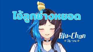 「#Shorts​」■ ไอ้ลูกช่างหยอด ■  Blu Chan 🧊