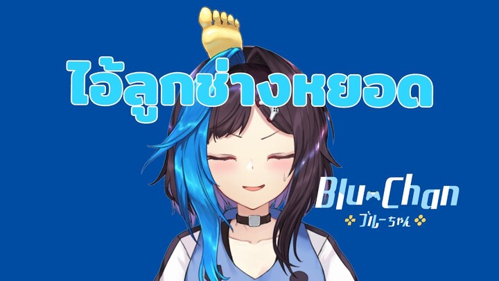 「#Shorts​」■ ไอ้ลูกช่างหยอด ■  Blu Chan 🧊