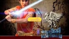 ดาบเจ็ดสีมณีเจ็ดแสง2553-ตอนที่8