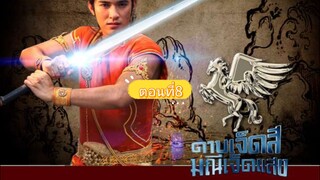 ดาบเจ็ดสีมณีเจ็ดแสง2553-ตอนที่8