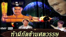 ท้าผีกัดข้ามศตวรรษ ภาค1 EP. 25-27 - TVB Thailand