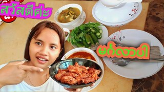 สวัสดีค่ะ ทำ ไม่นูนเช้าสำหรับวันนี้นะคะทอดหมูกรอบนะคะแม่บ้านพี่ตั๊กแตน