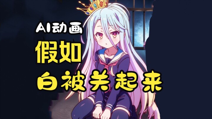 【游戏人生2】AI动画试播集！假如白输了收到惩罚...