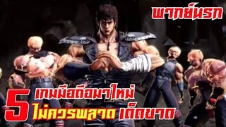 5 อันดับ เกมมือถือ มาใหม่ พลาดไม่ได้เด็ดขาด 2019 #เกมมือถือ