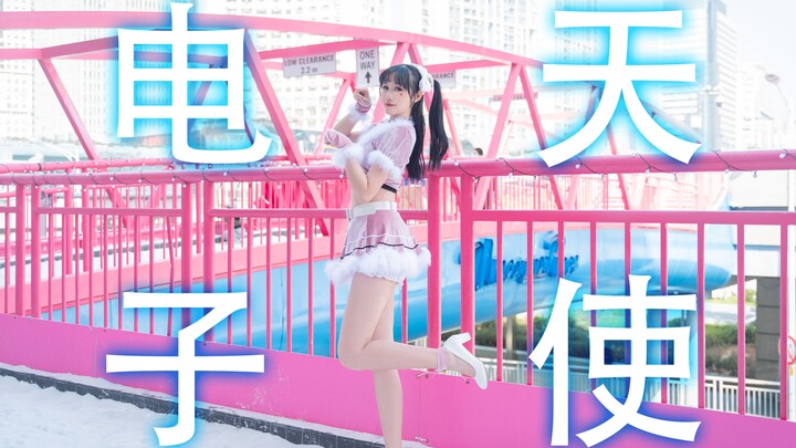 【子婳】~竖屏~电子天使~请教会我爱的含义