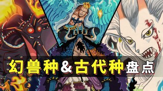 已知公布的15位动物系「古代种」和「幻兽种」恶魔果实盘点