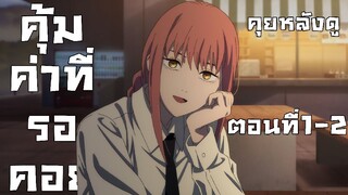 คุยหลังดู Chainsaw man ตอนที่1-2 คุ้มค่าที่รอคอย!!