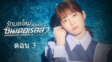 Sharehouse Cinderella รักบทใหม่ของยัยซินเดอเรลล่า 03