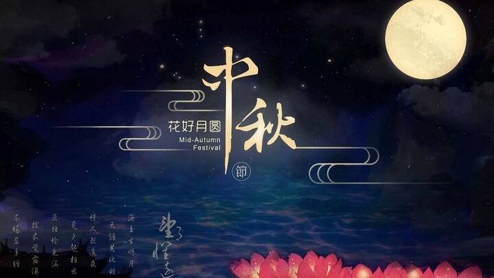 凡人海报显用心，韩立携众贺中秋，美嘴含栗南宫婉，成人之美风善人！