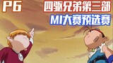 【四驱兄弟MAX第六期】M1大赛开幕！最后的五人