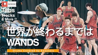 【Slam Dunk 男兒當入樽 灌籃高手 ED】WANDS - 世界が終わるまでは（直到世界盡頭）Drums Cover #drumcover #SlamDunk #叩いてみた