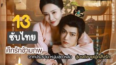 ศึกรักข้ามภพ13