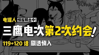 【剧透慎入】电锯人119+120话情报：电次三鹰的第2次约会