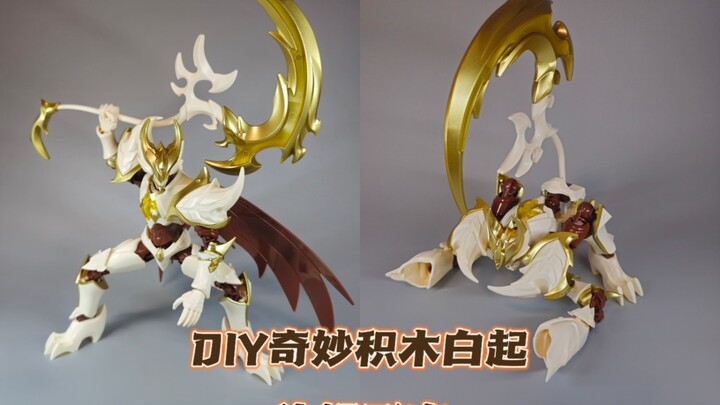 DIY奇妙积木白起沙蝎形态！