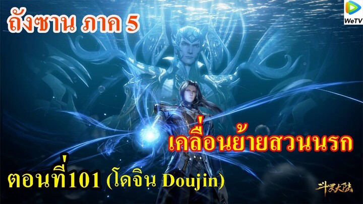 เสี่ยวเอ้อ อนิเมะ ภาค5 ตอนที่101 ll เคลื่อนย้ายสวนนรก