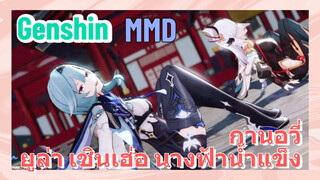 [เก็นชิน MMD กานอวี่ ยูล่า เชินเฮ่อ] ความสุขของทีมสาวนางฟ้าน้ำแข็งสามท่าน