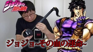 [Otamatone] JoJo~Sono Chi no Sadame~ JOJO's Bizarre Adventure OP1