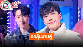 🔴 LIVE “ไบร์ท-นนกุล” เตรียมถ่าย Special EP ลุ้น "หอมกลิ่นความรัก" ภาค 2 งานคู่มีหลายประเทศติดต่อมา