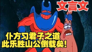 《文言文》此乐胜山公倒载矣！