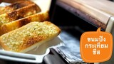 แจกสูตรขนมปังกระเทียมชีสหนานุ่มแบบซิสเลอร์ sizzler garlic cheese toast by immee