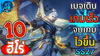 ROV 10 อันดับฮีโร่ เมจเดินเกมเร็ว มีโอกาสจบเกมไว!! ในซีซั่น27 (Rov จัดอันดับ) | AbGamingZ