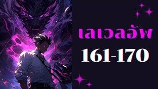 เลเวลอัพ ตอนที่ 161-170 ทางตัน 1 [ ฟังกันยาวๆ ]