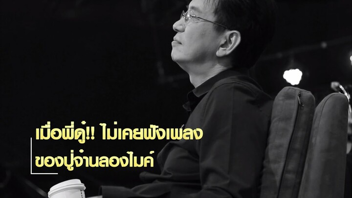 เมื่อ ดู๋ สัญญา ฟังเพลงของ ปู่จ๋านลองไมค์ เป็นครั้งแรกในกิ๊กดู๋ฯ [21 มี.ค. 60]