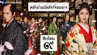 หลังม่านบัลลังก์จอมนาง ตอนที่ 9